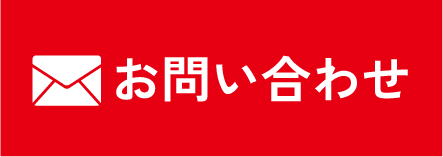 メールでお問い合わせ