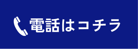 電話はコチラ